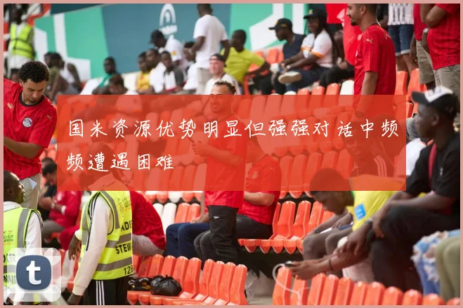 国米资源优势明显但强强对话中频频遭遇困难