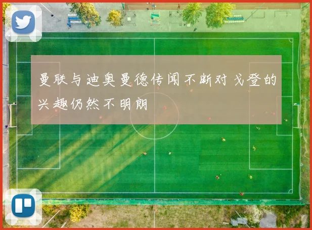 曼联与迪奥曼德传闻不断对戈登的兴趣仍然不明朗