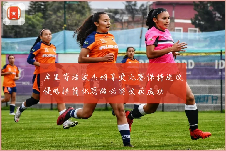库里寄语波杰姆享受比赛保持进攻侵略性简化思路必将收获成功