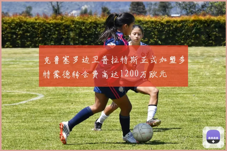克鲁塞罗边卫普拉特斯正式加盟多特蒙德转会费高达1200万欧元