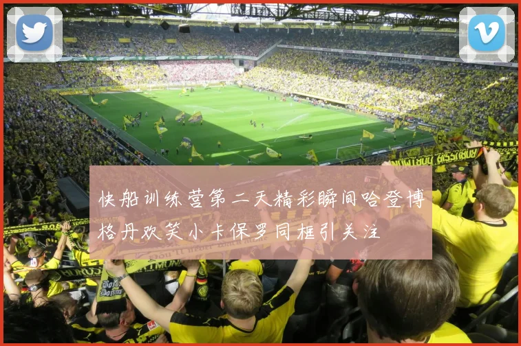 快船训练营第二天精彩瞬间哈登博格丹欢笑小卡保罗同框引关注