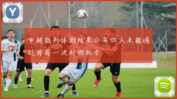 中超裁判体测结果公布四人未能通过将有一次补测机会