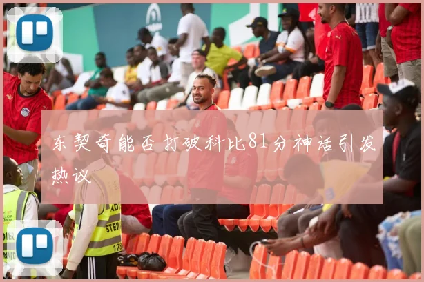 东契奇能否打破科比81分神话引发热议