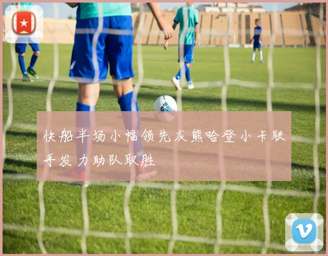 快船半场小幅领先灰熊哈登小卡联手发力助队取胜