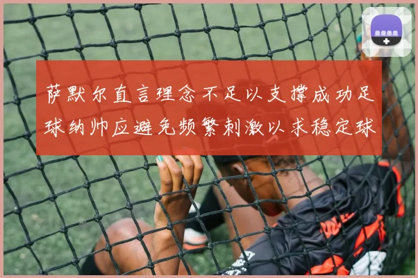 萨默尔直言理念不足以支撑成功足球纳帅应避免频繁刺激以求稳定球队