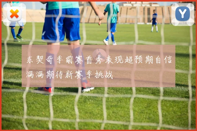 东契奇季前赛首秀表现超预期自信满满期待新赛季挑战