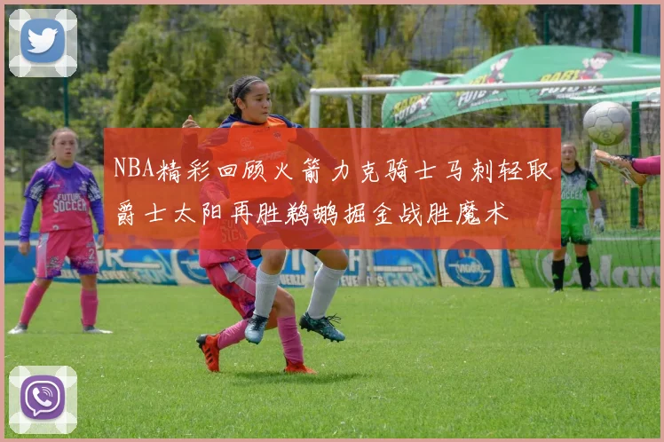 NBA精彩回顾火箭力克骑士马刺轻取爵士太阳再胜鹈鹕掘金战胜魔术