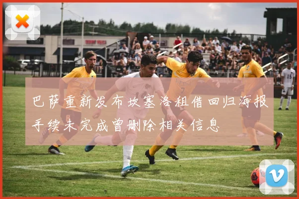 巴萨重新发布坎塞洛租借回归海报手续未完成曾删除相关信息
