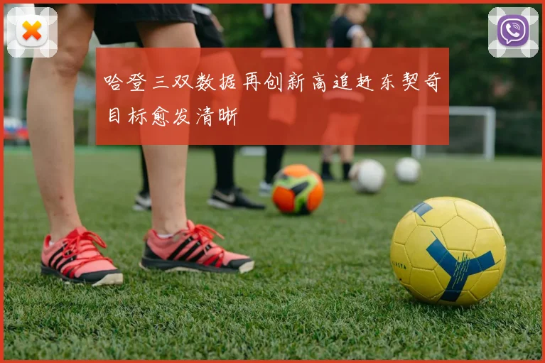 哈登三双数据再创新高追赶东契奇目标愈发清晰
