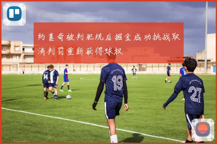 约基奇被判犯规后掘金成功挑战取消判罚重新获得球权